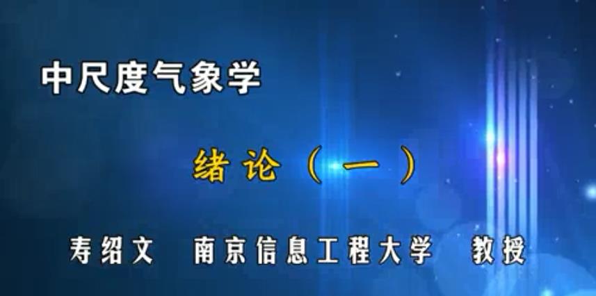 中尺度气象学视频教程 55讲 寿绍文 南京信息工程大学